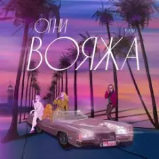 Обложка: P. PAT feat. Pioneerball & Ella - Сердца Стук