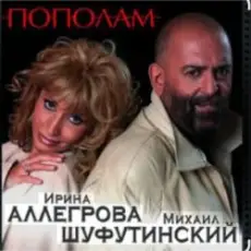 Обложка: Михаил Шуфутинский & Ирина Аллегрова - Мышонок