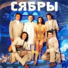 Обложка: Сябры - Живая вода