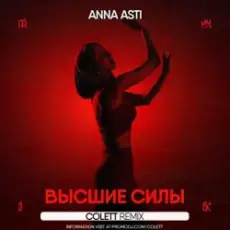 Обложка: ANNA ASTI - Высшие силы (Colett Remix)