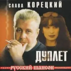 Обложка: Слава Корецкий - Твой день рождения