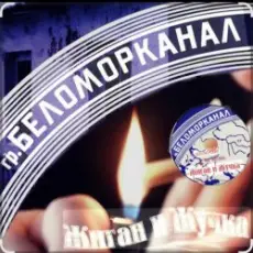 Обложка: Беломорканал - Жиган и Жучка
