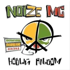 Обложка: Noize MC - Я Глуп