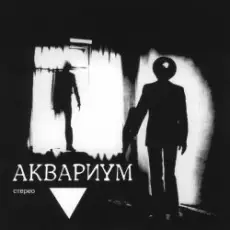 Обложка: Аквариум - Козлодоев