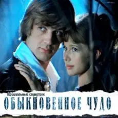 Обложка: К/Ф “Обыкновенное чудо” - Галоп