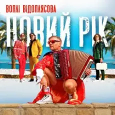 Обложка: Воплi Вiдоплясова - Новий рік [RMX II Version]