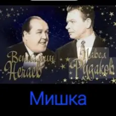 Обложка: Владимир Нечаев & Павел Рудаков - Мишка