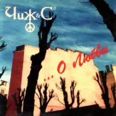 Обложка: Чиж & Co - О Любви