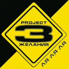 Обложка: DJ Vital & Project 3 Желания - Только без тебя