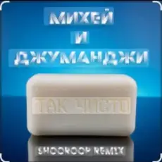 Обложка: Михей и Джуманджи - Так чисто (Shooroop Remix)