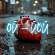 Обложка: Саша Борщ - Ой - Йой