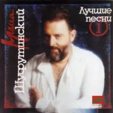 Обложка: Михаил Шуфутинский - За милых дам