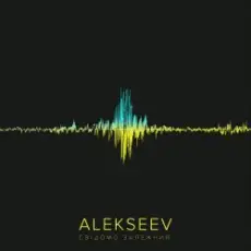 Обложка: Alekseev - Поруч feat. KAZKA