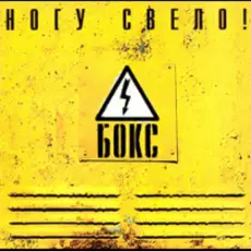 Обложка: Ногу Свело! - Черви