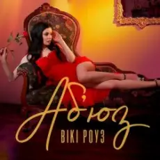 Обложка: Вікі Роуз - Абʼюз