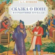 Обложка: Сказки для детей - Сказка о попе и о работнике его Балде. А.С.Пушкин