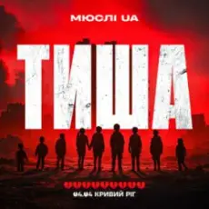 Обложка: Мюслі UA - Тиша Кривий Ріг 04.04