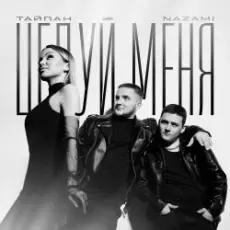 Обложка: Тайпан feat. NAZAMI - Целуй Меня