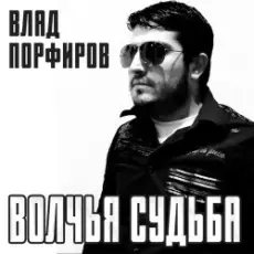 Обложка: Влад Порфиров - Волчья судьба