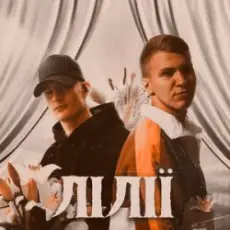 Обложка: XSERGO & KRABIK - Лілії