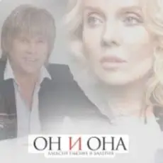 Обложка: Алексей Глызин & Валерия - Он и она