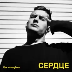 Обложка: The Maugleez - Ураганная