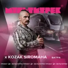 Обложка: Kozak Siromaha feat. Мультитрек - Ватра