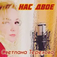 Обложка: Светлана Терехова - Нас двое