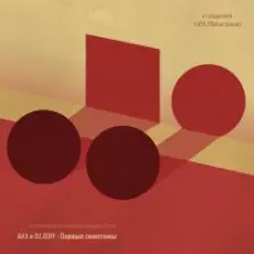 Обложка: A#3 и DJ JEDY - Одиночество 30