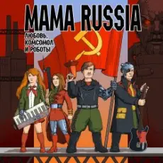 Обложка: Mama Russia - Яблочко