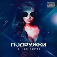 Обложка: Денис Лирик - Подружки