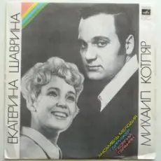 Обложка: Екатерина Шаврина и Михаил Котляр – Зимние страдания