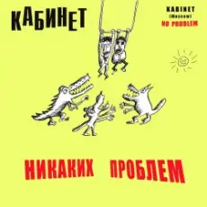 Обложка: КАБИНЕТ - Кафе «Океан»
