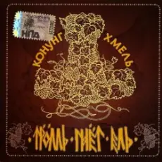 Обложка: Тролль Гнёт Ель – Фольклорная-Застольная