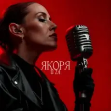Обложка: LI ZA – Якоря