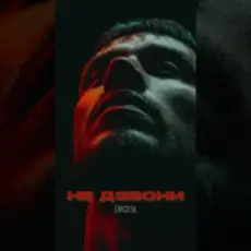 Обложка: EmoTix - Не дзвони