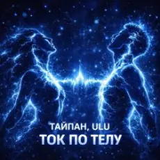 Обложка: Тайпан & ULU - Ток по телу