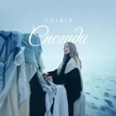 Обложка: ОЛІВІЯ - Спогади