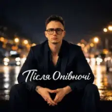 Обложка: Я пішла - Після Опівночі