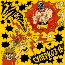 Обложка: Суперкозлы - Супергерой