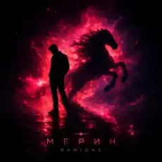 Обложка: RAMIONE - Мерин