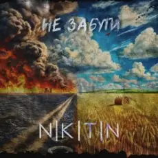 Обложка: NIKITIN - Не забути
