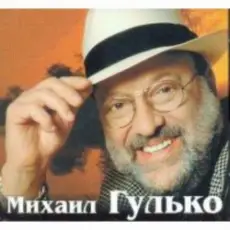 Обложка: Михаил Гулько - Журавли