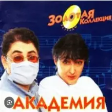 Обложка: Кабаре Дуэт Академия - Я обиделась