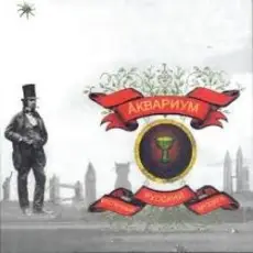 Обложка: Аквариум - Voulez vous coucher avec moi