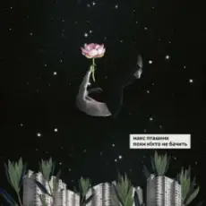 Обложка: макс пташник - Поки ніхто не бачить