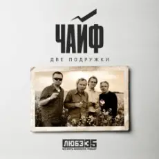 Обложка: Чайф - Две подружки