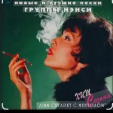 Обложка: Нэнси - Белый дым