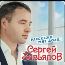 Обложка: Сергей Завьялов - Расскажи мне доля