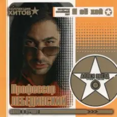 Обложка: Профессор Лебединский - Мохнатый Шмель